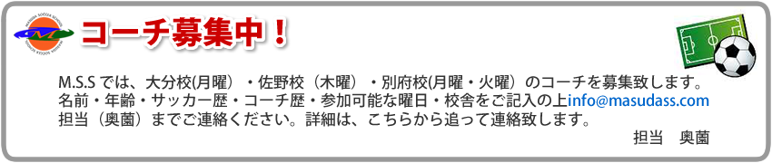 コーチ募集中