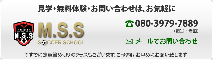 見学・無料体験・お問い合わせは、お気軽に 080-3979-7889(担当:増田)すでに定員締め切りのクラスもございます。ご予約はお早めにお願い致します。