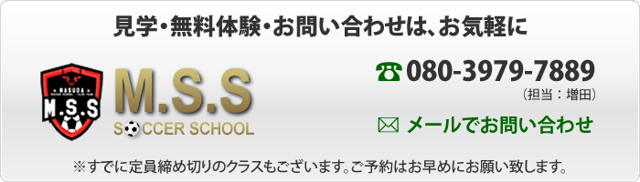 見学・無料体験・お問い合わせは、お気軽に　080-3979-7889（担当：増田）すでに定員締め切りのクラスもございます。ご予約はお早めにお願い致します。