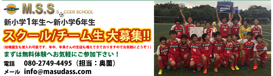 MSSジュニアチーム 選手募集中!