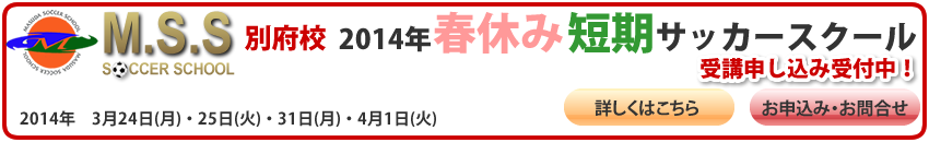 別府校　春休み短期サッカースクール