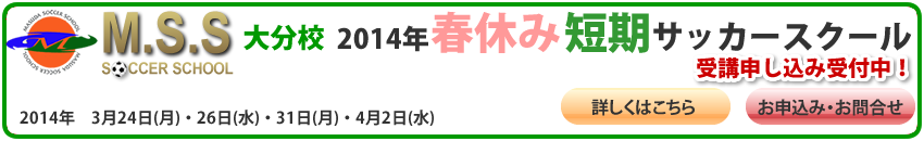 大分校　春休み短期サッカースクール