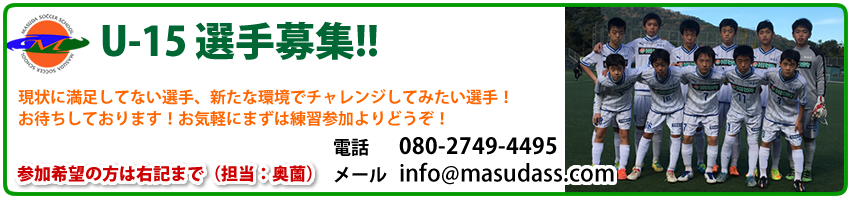 U-15 選手募集