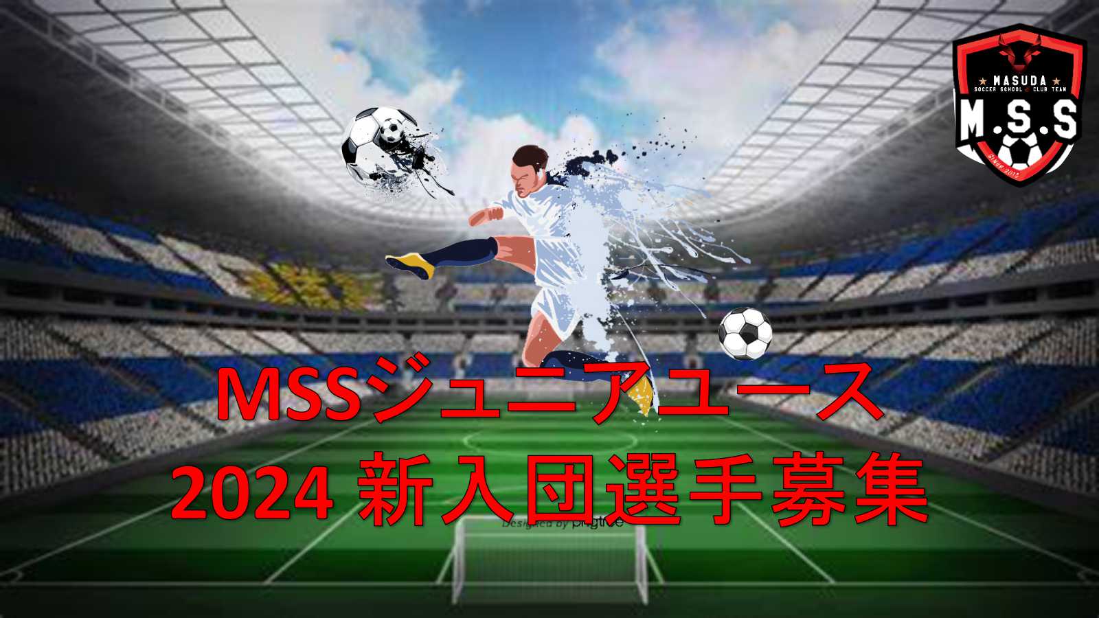 ジュニアユース 入団・練習体験