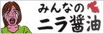 みんなのニラ醬油（枡元）
