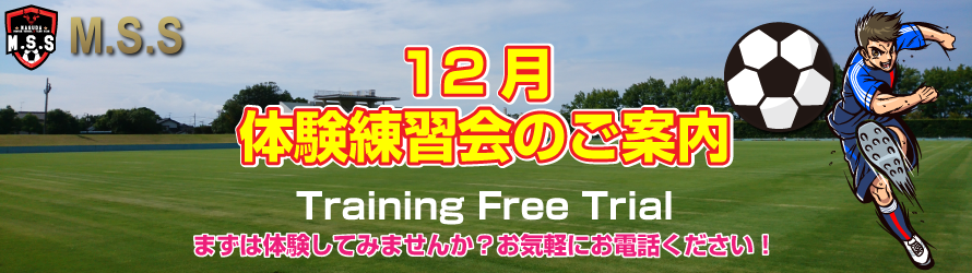 12月 体験練習会のご案内 実施 Training Free Trial まずは体験してみませんか?お気軽にお電話ください! 宣伝画像