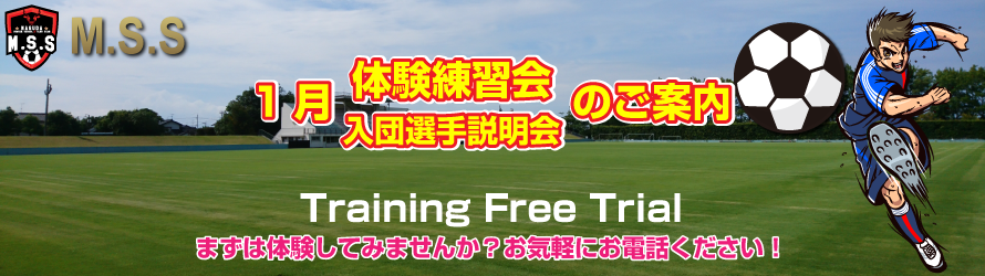 1月 体験練習会のご案内 実施 Training Free Trial まずは体験してみませんか？お気軽にお電話ください！