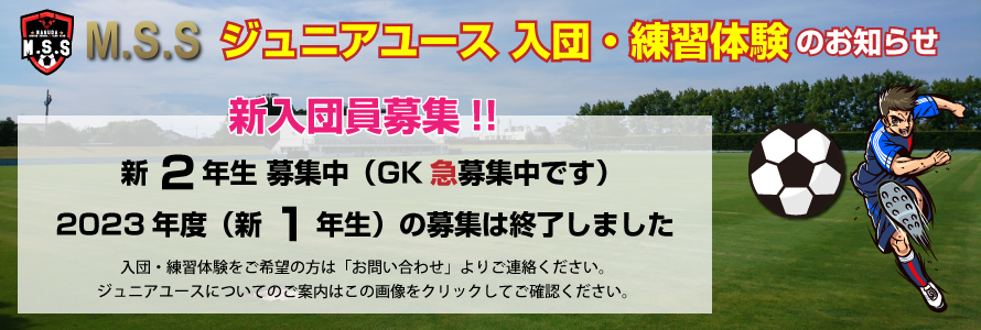 ジュニアユース 入団・体験練習募集中