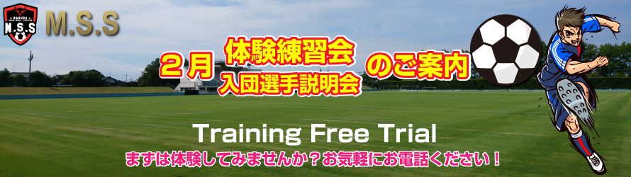 2月 体験練習会のご案内 実施 Training Free Trial まずは体験してみませんか？お気軽にお電話ください！