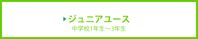 ジュニアユース