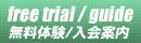 無料体験/入会案内
