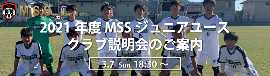2021年度 MSS クラブ説明会のお知らせ 3.7 sun 18:30～ 宣伝画像