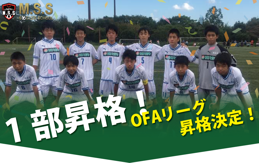 1部昇格!OFAリーグ昇格決定!