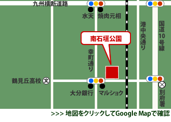 南石垣公園