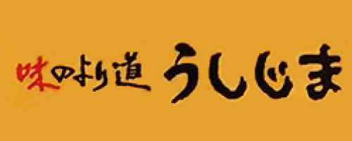 味のより道 うしじま