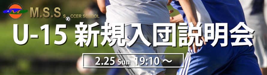 U-15 新規入団説明会 2.25 Sun 19:10～