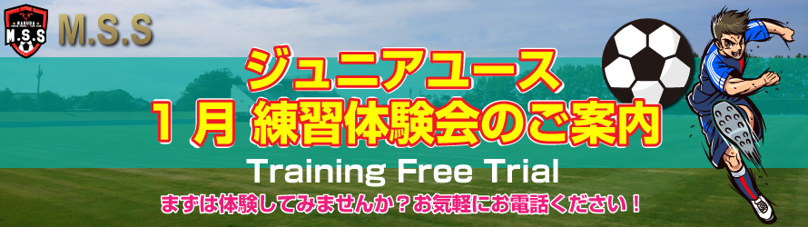 ジュニアユース 11月 練習体験会のご案内 実施 Training Free Trial まずは体験してみませんか？お気軽にお電話ください！ 宣伝画像